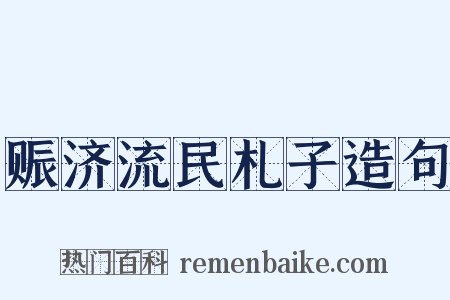 赈济流民札子造句是什么意思的图片